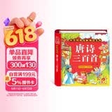 阳光宝贝 唐诗三百首（完整注音版）3-6岁幼儿启蒙儿童国学美绘本小学生益智早教拼音扫码有声伴读古诗300首阅读节课外书假期读物。 暑假作业 一升二暑假衔接 小升初暑假衔接 早教发声书 点读书