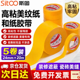 斯图（sitoo）美纹纸胶带 装修遮蔽美缝胶带 高粘耐高温 易撕不留痕无残胶 24mm*20m 5卷装 瓷砖美缝专用