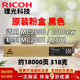 理光（Ricoh）MC2001 MC2000原装粉盒MC2501墨粉碳粉墨盒硒鼓彩色耗材 2001 2000原装粉盒 黑色只有一种1.8万页 碳粉 原装粉盒