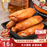 三只松鼠鸡翅中奥尔良味130g袋装休闲零食小吃鸡肉烤鸡翅熟食肉干肉脯