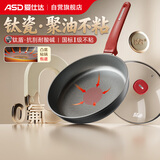 爱仕达（ASD）平底锅 聚油钛瓷不粘煎锅 煎牛排煎蛋炒菜锅 28cm电磁炉通用J1WJ
