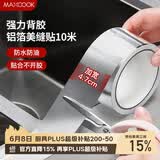 美厨（MAXCOOK）燃气煤气灶防油垫 10米耐高温铝箔美缝贴防水条防霉胶带 MCPJ9913