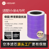 KISSAIR适配小米米家（MI）空气净化器滤芯4代/5代净化器过滤网滤芯除异味烟味除醛除霾PM2.5