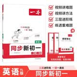 一本英语同步新初一译林版 2026秋小学升初中课堂笔记练习册一课一练七年级同步训练阅读能力提优训练 开学季