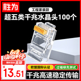 胜为超五类网线水晶头 工程网络连接器 RJ45电脑网络连接头 100个/盒 CRJ5100F