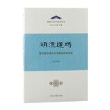 明流道场——摩尼教的地方化与闽地民间宗教/欧亚古典学研究丛书