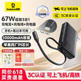 倍思【3C认证】10000毫安超能充三合一充电宝充电器67W快充自带线插头适用于苹果17手机笔记本可上飞机 【67W闪充三合一】星际黑+晒单返10元