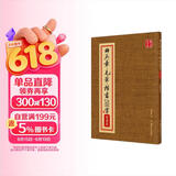 华夏万卷田英章毛笔楷书2500字 笔画偏旁部首 书法精装正版鉴赏