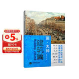 画大师 建筑篇（如同走进“纸上美术馆”，贴心的随画解读，大8开高清还原大师作品，活页装帧，方便临摹、装饰）