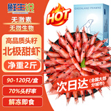 鲜生说头籽北极甜虾 净重2斤/盒 90-120只 熟冻海鲜冰虾