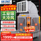 先科(SAST)大型移动工业冷风扇/冷风机/工业大风机/养殖场工厂房车间商用制冷/快速降温大风量CG-748