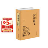封神演义原著正版精装 白话文完整版无删减世界文学经典书籍 古代文学书籍小说畅销书排行榜 青少年版初中高中生必读课外阅读书籍 学校语文推荐阅读书单