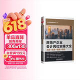 房地产企业会计岗位实操大全（流程+成本+做账+税法）