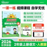 阳光同学 2026秋新版 课时优化作业语文二年级上册人教版 语文小学2年级上册同步教材练习册一课一练课时作业本单元期中期末检测 开学季