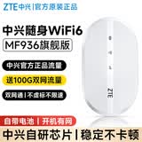 中兴原装新款移动随身wifi6支持5G/4G设备随行携带无线流量2026款全国通用网卡网络路由器无线网无限 中兴MF936双网通WiFi6白【2000毫安时】 适用苹果联想中兴等设备