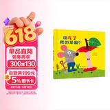 谁吃了我的苹果！ 学会勇敢系列，逻辑思维启蒙绘本，不怕困难，鼓励孩子们尽情想象3-6岁（启发出品） 