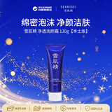 雪肌精（SEKKISEI）净透洗颜霜130g洗面奶深层清洁清爽双十一礼物