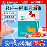海氏海诺75%乙醇消毒液酒精棉签棒一次性独立包装50支婴儿脐带皮肤消毒