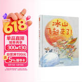 冰山飞起来了！   国际绘本大师安德烈·德昂作品  3-6岁（启发出品） 