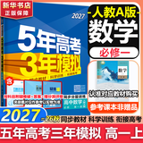53五年高考三年模拟五三2027必修一1物理必修三数学物理化学生物高一上学期必修二上册5年高考3年模拟五三高中同步练习高中高一上下学期高中同步教辅资料三年高考五年模拟曲一线上下学期适用必修二三2 【必
