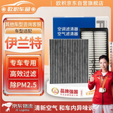 欧积二滤套装空调滤芯+空气滤芯滤清器/现代伊兰特(1.4T/1.5L)21-23款