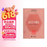 中国文库·哲学社会科学类：清代学术概论