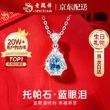 老凤祥蓝眼泪银项链女生新款吊坠轻奢七夕情人节礼物女友老婆浪漫走心