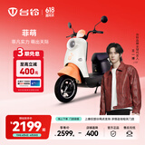 台铃电动车【门店自提】菲萌电动摩托车超长续航电摩时尚电瓶车小龟王代步踏板 请到店选购颜色