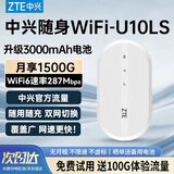 中兴（ZTE）U10LS随身wifi6移动无线wifi免插卡随行车载上网卡便携式上网宝支持5G/4G设备全国通用流量2026款