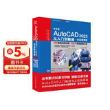 CADCAMCAE微视频讲解大系 中文版AutoCAD 2023从入门到精通 实战案例视频教学 autocad教材自学版机械设计建筑设计室内设计家具设计电气设计土木园林设计基础版