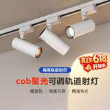 佼佼者（JIAOJIAOZHE）轨道灯射灯LED服装店铺商用展厅cob聚光明装导轨灯家用背景墙灯