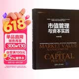 市值管理与资本实践/资本之道系列丛书