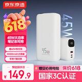 京东京造45W双向快充30000毫安大容量充电宝3c认证京东自营移动电源适用宿舍户外露营苹果17华为小米17