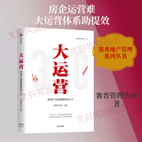 大运营 房地产运营管理体系3 0 赛普地产管理系列丛书