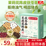 福东海 茉莉花陈皮茯苓茶【升级9味原料】搭排浊口气体香茶祛身湿重男女