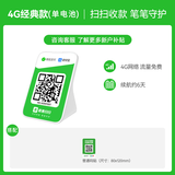 IBRANDWAY 聚惠扫扫微信收款二维码语音播报器收钱码网络收钱收款机无手机到账提醒播放器喇叭音响 4G经典款(2000mAh锂电)+普通码贴