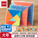 得力（deli）14cm儿童塑料七巧板空间几何桌面棋游早教益智玩具认知思维教材同步开学文具儿童生日礼物男女孩
