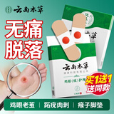 云南本草鸡眼贴鸡眼膏去脚根肉刺药膏无痛脱落扁平疣手足老茧脚底趾疣刺猴