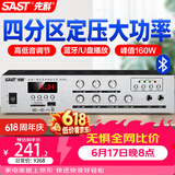 先科（SAST）160W定压大功率蓝牙功放机公共广播放大器吸顶主机音柱喇叭壁挂音响门店会议家庭影院组合四分区