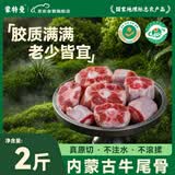 蒙特曼内蒙古牛尾骨 净重2斤 新鲜牛肉牛尾巴宝宝儿童煲汤生鲜火锅食材