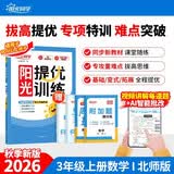 阳光同学 2026秋新品 课时提优训练优化作业三年级上册数学北师版同步教材练习册一课一练课课练 开学季