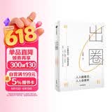 【自营】出圈 人人能看见,人人会喜欢 奥美前策略长叶明桂40余年营销心法分享 中信出版社