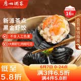 广州酒家黑金虾饺200g*2袋 16个 早餐半成品早茶点心儿童早餐生鲜食品速食