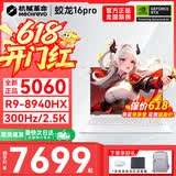 机械革命蛟龙16Pro游戏本2026新款旗舰锐龙R7HX/R9HX 满血RTX5050/5060/5070学生游戏电竞办公笔记本游戏本 蛟龙R9-8940HX/5060满血/300Hz/白 升级推荐：