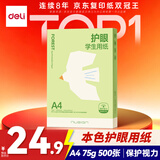 得力（deli）纽赛本色护眼A4打印纸75g500张/包 单包复印纸 学生作业草稿纸 双面低白NS1175-F500【护眼本色】
