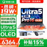 联想小新16/小新Pro16GT AI元启 可选2026补贴15% 高性能轻薄笔记本电脑 学生设计办公本 标压酷睿 二代Ultra5 32G 1TB｜Pro16国家补贴 16英寸 微边框高清全面屏