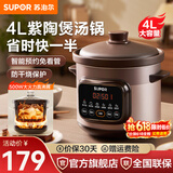 苏泊尔（SUPOR）电炖锅紫砂锅5L大容量快炖煲汤锅多功能煮粥锅电砂锅家用炖肉智能预约炖汤锅电炖盅熬粥专用锅紫陶 4L 紫砂