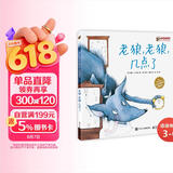老狼，老狼，几点了 时间启蒙 小猛犸童书(精装) 