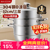 美厨（MAXCOOK）蒸锅 304不锈钢32CM三层蒸锅 加厚复底汤锅 燃气电磁炉通用