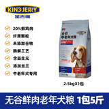 KINGJERRY中老年狗粮老龄犬狗粮专用配方营养健康全犬种通用粮2.5kg 升级版无谷鲜肉老年犬粮2.5kg